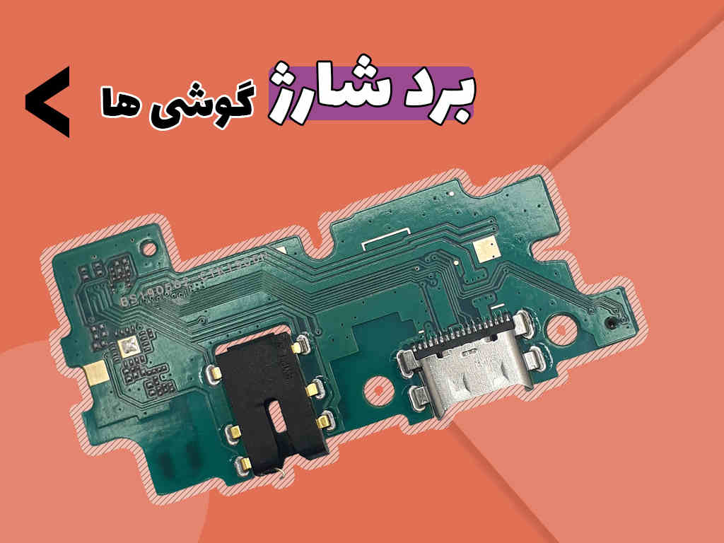 برد شارژ گوشی ها